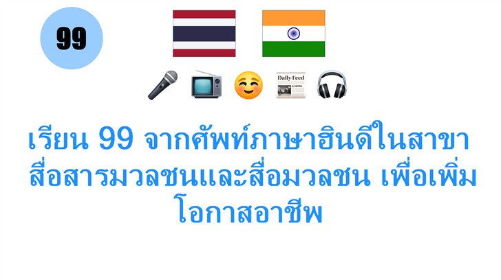 เรียน 99 จากศัพท์ภาษาฮินดีในสาขา: สื่อสารมวลชนและสื่อมวลชน เพื่อเพิ่มโอกาสอาชีพ